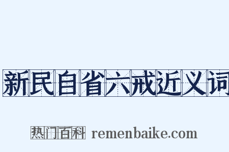 新民自省六戒近义词是什么意思的图片